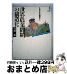 【中古】 世界農業問題の構造化 日本資本主義論争2 / 河西勝 / 社会評論社 [単行本]【宅配便出荷】