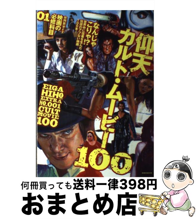 【中古】 映画の必修科目 01 / 青井邦夫, アサダアツシ, 長野辰次, 長谷川町蔵, 真魚八重子, モルモット吉田, 池田敏, 石熊勝己, 江戸木純, 岡本敦史, 尾崎一男, 須 / [ムック]【宅配便出荷】