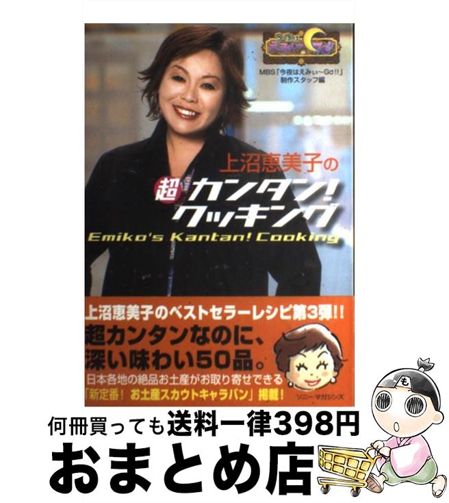 【中古】 上沼恵美子の超カンタン！クッキング 今夜はえみぃ～go！！ / MBS「今夜はえみぃ~GO!!」制作スタ / ソニ-・ミュ-ジックソリュ-ションズ [単行本]【宅配便出荷】