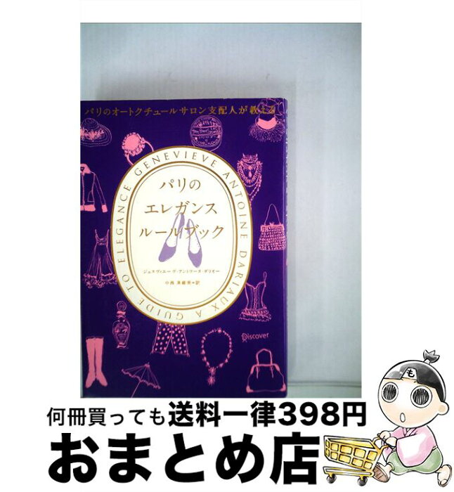 【中古】 パリのエレガンスルールブック パリのオートクチュールサロン支配人が教える / ジュヌヴィエーヴ・アントワーヌ・ダリオー, 中西真 / [単行本（ソフトカバー）]【宅配便出荷】