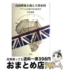 【中古】 自由貿易主義と大英帝国 アフリカ分割の政治経済学 / 竹内 幸雄 / 新評論 [単行本]【宅配便出荷】