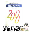 【中古】 介護福祉士のための事例研究テキスト 2000 / 日本介護福祉士会 / 中央法規出版 単行本 【宅配便出荷】