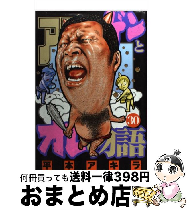 著者：平本 アキラ出版社：講談社サイズ：コミックISBN-10：4063617513ISBN-13：9784063617511■こちらの商品もオススメです ● capeta 4 / 曽田 正人 / 講談社 [コミック] ● ワールドトリガー 9 / 葦原 大介 / 集英社 [コミック] ● アゴなしゲンとオレ物語 24 / 平本 アキラ / 講談社 [コミック] ● アゴなしゲンとオレ物語 29 / 平本 アキラ / 講談社 [コミック] ● アゴなしゲンとオレ物語 32 / 平本 アキラ / 講談社 [コミック] ● アゴなしゲンとオレ物語 26 / 平本 アキラ / 講談社 [コミック] ● アゴなしゲンとオレ物語 31 / 平本 アキラ / 講談社 [コミック] ● アゴなしゲンとオレ物語 28 / 平本 アキラ / 講談社 [コミック] ■通常24時間以内に出荷可能です。※繁忙期やセール等、ご注文数が多い日につきましては　発送まで72時間かかる場合があります。あらかじめご了承ください。■宅配便(送料398円)にて出荷致します。合計3980円以上は送料無料。■ただいま、オリジナルカレンダーをプレゼントしております。■送料無料の「もったいない本舗本店」もご利用ください。メール便送料無料です。■お急ぎの方は「もったいない本舗　お急ぎ便店」をご利用ください。最短翌日配送、手数料298円から■中古品ではございますが、良好なコンディションです。決済はクレジットカード等、各種決済方法がご利用可能です。■万が一品質に不備が有った場合は、返金対応。■クリーニング済み。■商品画像に「帯」が付いているものがありますが、中古品のため、実際の商品には付いていない場合がございます。■商品状態の表記につきまして・非常に良い：　　使用されてはいますが、　　非常にきれいな状態です。　　書き込みや線引きはありません。・良い：　　比較的綺麗な状態の商品です。　　ページやカバーに欠品はありません。　　文章を読むのに支障はありません。・可：　　文章が問題なく読める状態の商品です。　　マーカーやペンで書込があることがあります。　　商品の痛みがある場合があります。