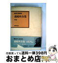 著者：森鴎外, 吉田精一出版社：筑摩書房サイズ：単行本ISBN-10：4480721096ISBN-13：9784480721099■通常24時間以内に出荷可能です。※繁忙期やセール等、ご注文数が多い日につきましては　発送まで72時間かかる場合があります。あらかじめご了承ください。■宅配便(送料398円)にて出荷致します。合計3980円以上は送料無料。■ただいま、オリジナルカレンダーをプレゼントしております。■送料無料の「もったいない本舗本店」もご利用ください。メール便送料無料です。■お急ぎの方は「もったいない本舗　お急ぎ便店」をご利用ください。最短翌日配送、手数料298円から■中古品ではございますが、良好なコンディションです。決済はクレジットカード等、各種決済方法がご利用可能です。■万が一品質に不備が有った場合は、返金対応。■クリーニング済み。■商品画像に「帯」が付いているものがありますが、中古品のため、実際の商品には付いていない場合がございます。■商品状態の表記につきまして・非常に良い：　　使用されてはいますが、　　非常にきれいな状態です。　　書き込みや線引きはありません。・良い：　　比較的綺麗な状態の商品です。　　ページやカバーに欠品はありません。　　文章を読むのに支障はありません。・可：　　文章が問題なく読める状態の商品です。　　マーカーやペンで書込があることがあります。　　商品の痛みがある場合があります。