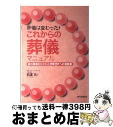 【中古】 葬儀は変わった！これからの葬儀マニュアル 親の葬儀をひかえた団塊世代への提案書 / 石渡 元 / 駿河台出版社 [単行本]【宅配便出荷】