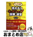 【中古】 売れるネットショップ開業 運営 マンガで納得！インターネット販売 / 川村 トモエ, コマースデザイン株式会社, 湯鳥 ひよ / インプレス 単行本（ソフトカバー） 【宅配便出荷】