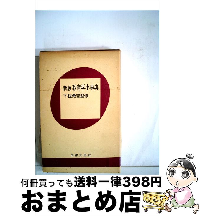 【中古】 新版・教育学小事典 新版 / 竹内 義彰 / 法律文化社 [新書]【宅配便出荷】