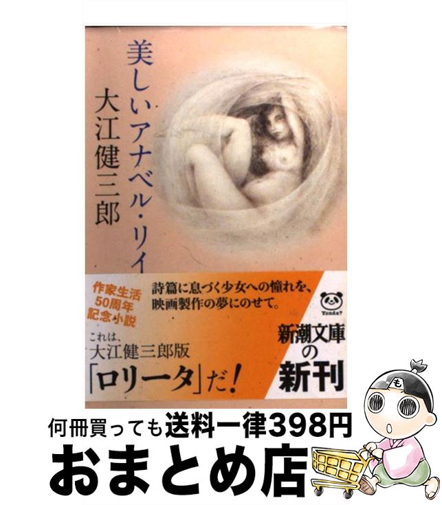 【中古】 美しいアナベル・リイ / 大江 健三郎 / 新潮社 [文庫]【宅配便出荷】