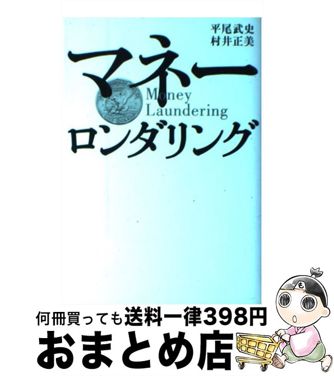  マネーロンダリング / 平尾 武史, 村井 正美 / 講談社 