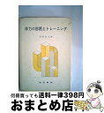 【中古】 体力の診断とトレーニング 第11版 / 石田 俊丸 / 道和書院 [単行本]【宅配便出荷】