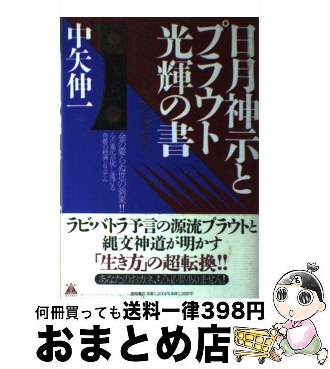 【中古】 日月神示とプラウト光輝の書 金の要らぬ世の到来！！ / 中矢 伸一 / 徳間書店 [単行本]【宅配..