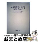 【中古】 新細菌学入門 微生物学・免疫学要説 / 牛場 大蔵, 斎藤 和久 / 南山堂 [ペーパーバック]【宅配便出荷】