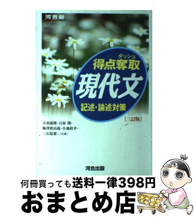 楽天もったいない本舗　おまとめ店【中古】 得点奪取現代文記述・論述対策 3訂版 / 天羽 康隆 / 河合出版 [単行本]【宅配便出荷】