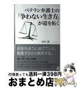 【中古】 ベテラン弁護士の「争わない生き方」が道を拓く / 西中 務 / ぱる出版 [単行本（ソフト