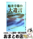 【中古】 船井幸雄の大遺言 河内の「おっさん」世界にもの申す / 船井 幸雄 / 青萠堂 単行本 【宅配便出荷】