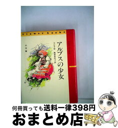 【中古】 アルプスの少女 / ヨハンナ スピリ, 池田 香代子 / 小学館 [ペーパーバック]【宅配便出荷】