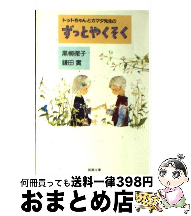 【中古】 トットちゃんとカマタ先生のずっとやくそく / 黒柳 徹子, 鎌田 實 / 新潮社 [文庫]【宅配便出荷】