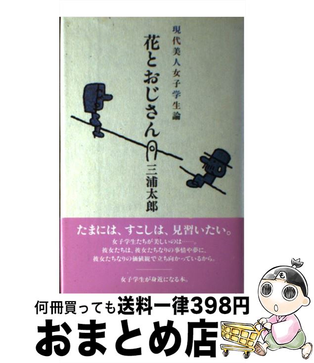 【中古】 花とおじさん 現代美人女子学生論 / 三浦 太郎 / PHP研究所 [単行本]【宅配便出荷】