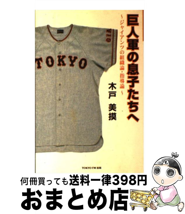 【中古】 巨人軍の息子たちへ ジャイアンツの組織論・指導論 / 木戸 美摸, 小関 順二, 多田 基光 / エフエム東京 [単行本]【宅配便出荷】