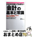 【中古】 これだけは知っておきたい「会計」の基本と常識 社会人として最低限知っておきたい「会社のしくみ」が / 乾 隆一 / フォレスト出版 [単行本（ソフトカバー）]【宅配便出荷】