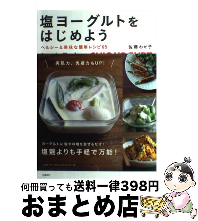 【中古】 塩ヨーグルトをはじめよう ヘルシー＆美味な簡単レシピ65 / 佐藤 わか子 / 文藝春秋 [単行本]【宅配便出荷】