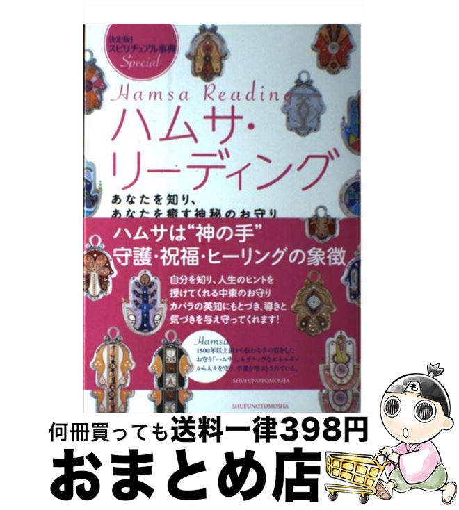 【中古】 ハムサ・リーディング スピリチュアル事典Special　決定版！ / 武藤 悦子 / 主婦の友社 [単行本（ソフトカバー）]【宅配便出荷】