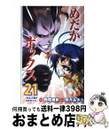 【中古】 めだかボックス 21 / 暁月 あきら / 集英社 [コミック]【宅配便出荷】