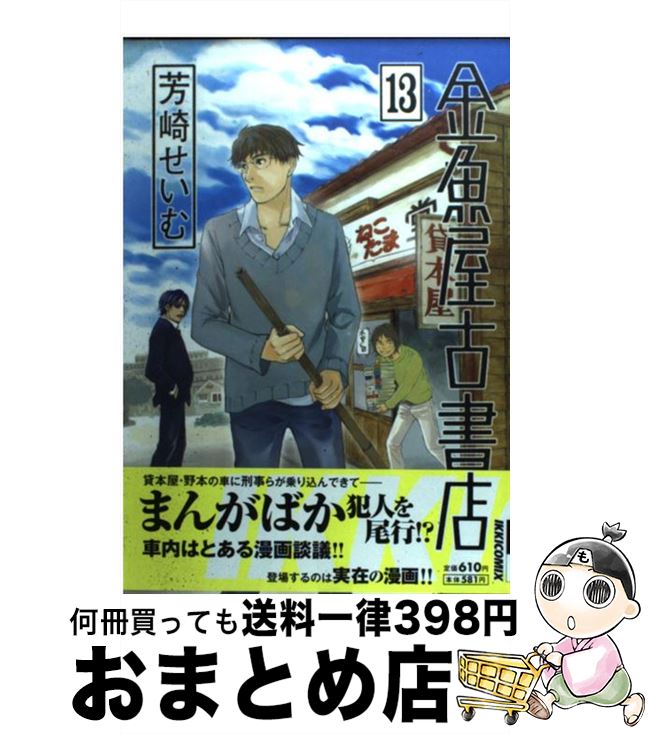 【中古】 金魚屋古書店 13 / 芳崎 せいむ / 小学館 [コミック]【宅配便出荷】