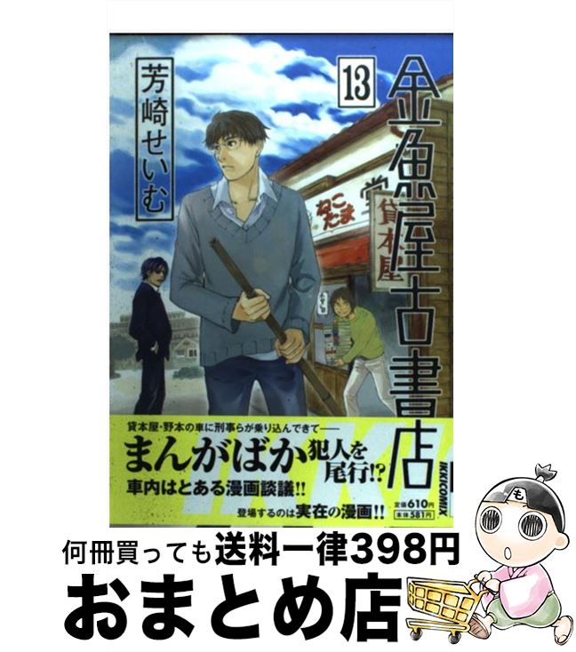 【中古】 金魚屋古書店 13 / 芳崎 せ