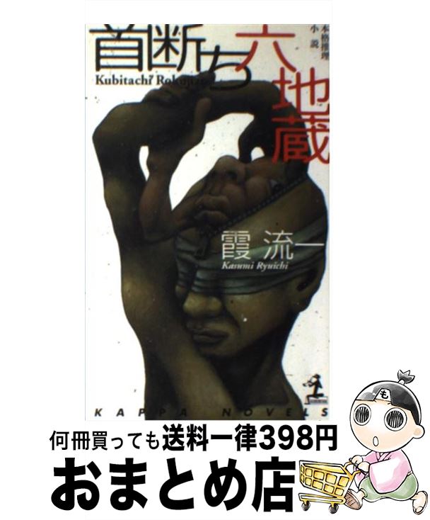 【中古】 首断ち六地蔵 本格推理小説 / 霞 流一 / 光文社 [新書]【宅配便出荷】