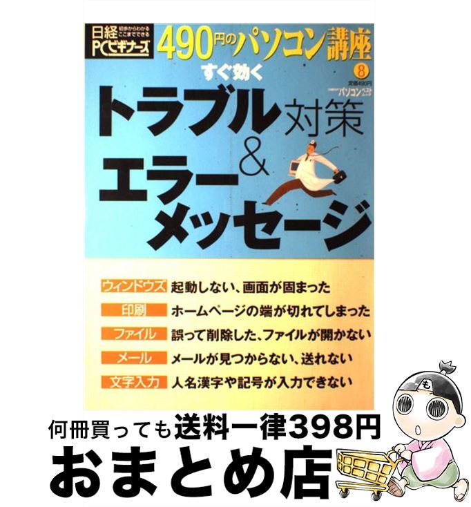 【中古】 すぐ効くトラブル対策＆エラーメッセージ / 日経PCビギナーズ / 日経BP [雑誌]【宅配便出荷】
