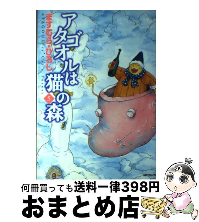 【中古】 アタゴオルは猫の森 5 / ますむら ひろし / KADOKAWA(メディアファクトリー) コミック 【宅配便出荷】