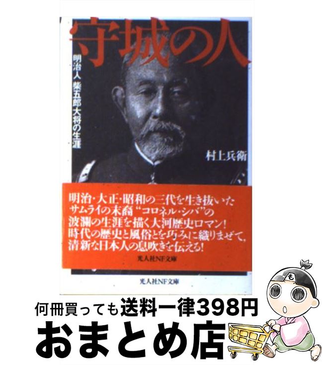 【中古】 守城の人 明治人柴五郎大将の生涯 新装版 / 村上 兵衛 / 潮書房光人新社 [文庫]【宅配便出荷】