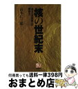 【中古】 核の世紀末 来るべき世界への構想力 / 高木 仁三郎 / 農山漁村文化協会 ハードカバー 【宅配便出荷】