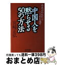 【中古】 中国人を黙らせる50の方法