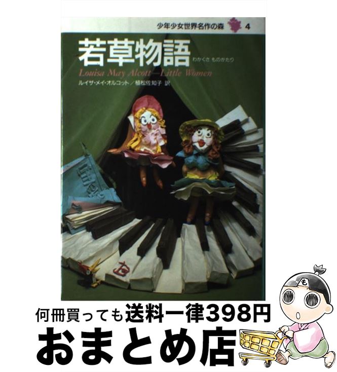  少年少女世界名作の森 4 / ルイザ=メイ=オルコット, 山内 亮, Louisa May Alcott, 植松 佐知子 / 集英社 