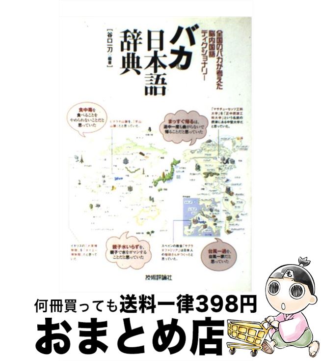 【中古】 バカ日本語辞典 全国のバカが考えた脳内国語ディクショナリー / 谷口 一刀 / 技術評論社 [単行本（ソフトカバー）]【宅配便出荷】