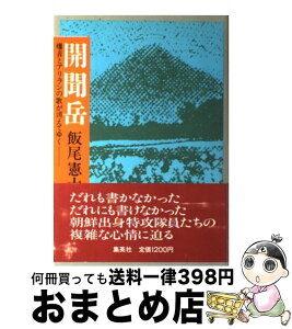 【中古】 開聞岳 爆音とアリランの歌が消えてゆく / 飯尾 憲士 / 集英社 [単行本]【宅配便出荷】