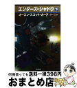  エンダーズ・シャドウ 下 / オースン・スコット カード, Orson Scott Card, 田中 一江 / 早川書房 