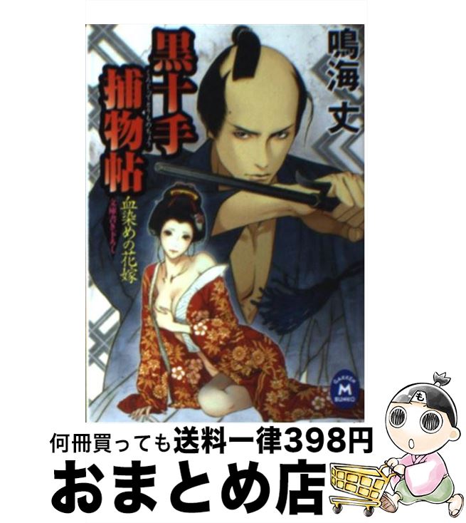【中古】 黒十手捕物帖 血染めの花嫁 / 鳴海丈 / 学研プラス [文庫]【宅配便出荷】