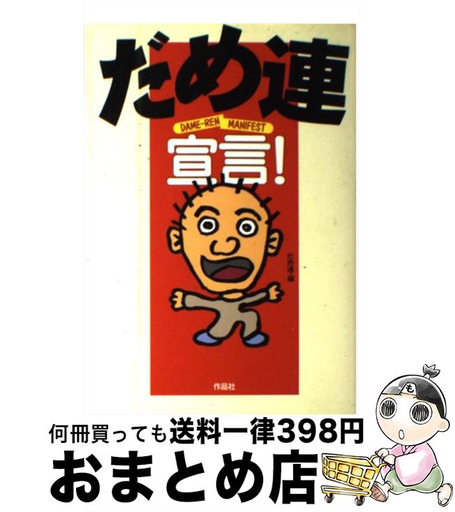 【中古】 だめ連宣言！ / だめ連 / 作品社 [単行本]【宅配便出荷】