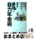 【中古】 最強！自力年金術 300万円を育てて ちょっと贅沢な生活 / 横森 一輝 / 講談社 単行本 【宅配便出荷】