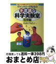 【中古】 ヴァンクリーヴ先生の不思議な科学実験室 親と子が体験するサイエンス・ワールド 化学編 / J.P. ヴァンクリーヴ, 戸沢 満智子, 戸沢 加江子 /...