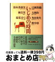 【中古】 いじめの時間 / 江國 香織, 角田 光代, 稲葉 真弓, 野中 柊, 湯本 香樹実, 大岡 玲, 柳 美里 / 朝日新聞社 [単行本]【宅配便出荷】