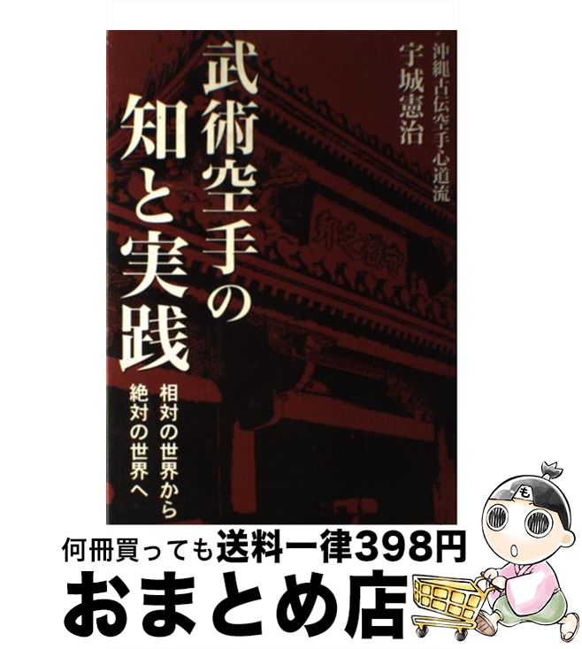 【中古】 武術空手の知と実践 相対の世界から絶対の世界へ / 宇城 憲治, どう出版編集部 / どう出版 (旧 合気ニュース) [単行本]【宅配便出荷】