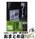 【中古】 雅ノート 勝負師としての相撲哲学 / 雅山 哲士 / 実業之日本社 [単行本（ソフトカバー）]【宅配便出荷】