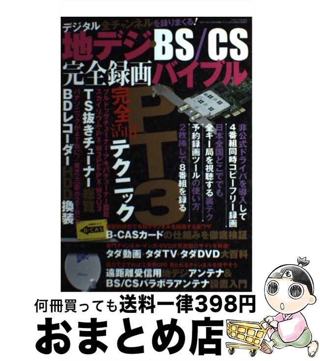 【中古】 地デジ BS／CS完全録画バイブル PT3 TS抜きチューナーで4番組同時視聴 録画を / ラジオライフ編集部 / 三才ブックス 単行本 【宅配便出荷】