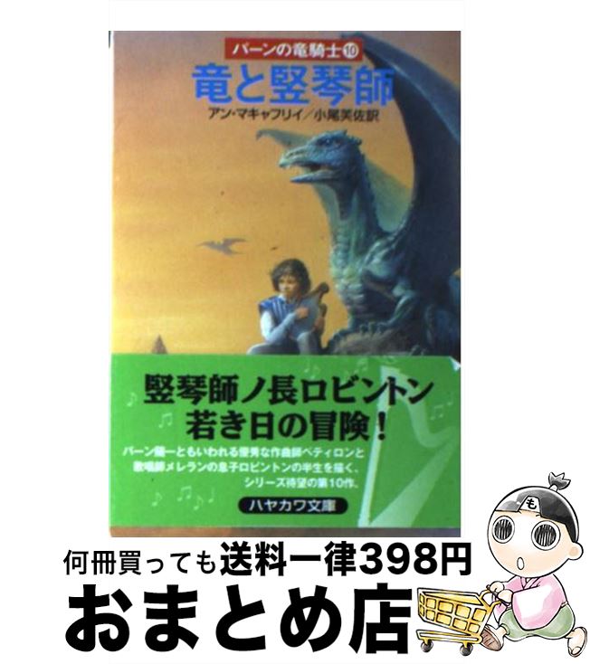 【中古】 竜と竪琴師 / アン マキャフリイ, 小尾 芙佐, Anne McCaffrey / 早川書房 [文庫]【宅配便出荷】