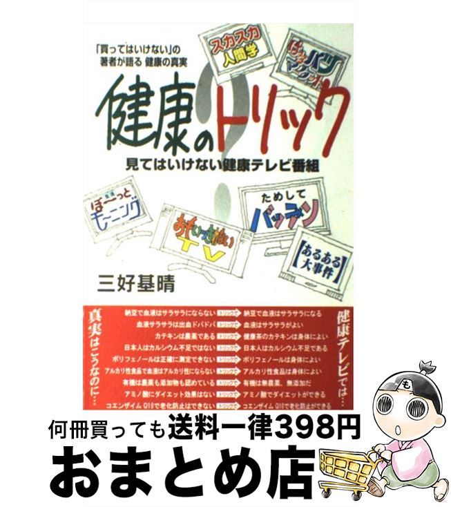 【中古】 健康のトリック 見てはいけない健康テレビ番組 / 三好 基晴 / 花書院 [単行本]【宅配便出荷】