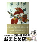 【中古】 飯田竜太俳句の楽しみ / 飯田 龍太 / NHK出版 [単行本]【宅配便出荷】